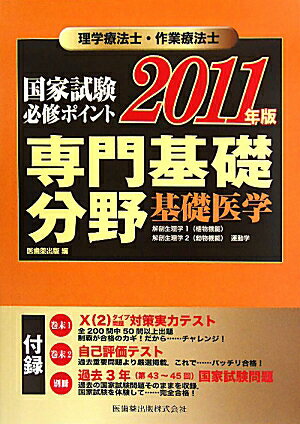理学療法士・作業療法士国家試験必修ポイント専門基礎分野基礎医学（2011年版） [ 医歯薬出版株式会 ...