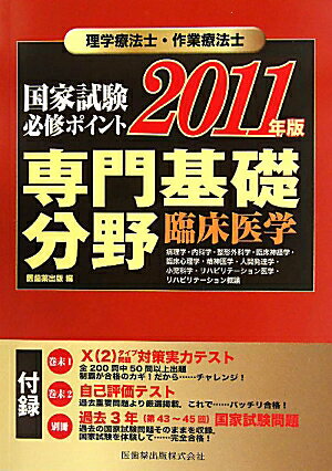 理学療法士・作業療法士国家試験必修ポイント専門基礎分野臨床医学（2011年版）