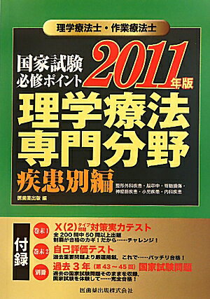 理学療法士・作業療法士国家試験必修ポイント理学療法専門分野（疾患別編　2011年版） [ 医歯薬出版株式会社 ]