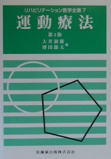 １９８２年の第２版以来の改訂版。運動療法の基礎から臨床まで、幅広くテーマを取り上げている。