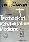 最新リハビリテ-ション医学