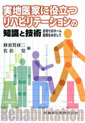 実地医家に役立つリハビリテ-ションの知識と技術