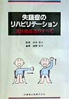 失語症のリハビリテ-ション