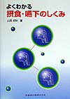 よくわかる摂食・嚥下のしくみ