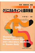 図説・クリニカルサインと臨床検査