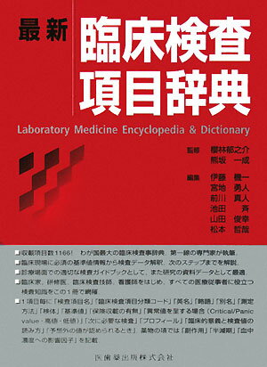 最新臨床検査項目辞典