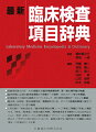 収載項目数１１６６！わが国最大の臨床検査事辞典。第一線の専門家が執筆。臨床現場に必須の基準値情報から検査データ解釈、次のステップまでを解説。診療場面での適切な検査ガイドブックとして、また研究の資料データとして最適。臨床家、研修医、臨床検査技師、看護師をはじめ、すべての医療従事者に役立つ検査知識をこの１冊で網羅。１項目毎に「検査項目名」「臨床検査項目分類コード」「英名」「略語」「別名」「測定方法」「検体」「基準値」「保険収載の有無」「異常値を呈する場合（Ｃｒｉｔｉｃａｌ／Ｐａｎｉｃ　ｖａｌｕｅ・高値・低値）」「次に必要な検査」「プロフィール」「臨床的意義と検査値の読み方」「予想外の値が認められるとき」、薬物の項では「副作用」「半減期」「血中濃度への影響因子」を記載。