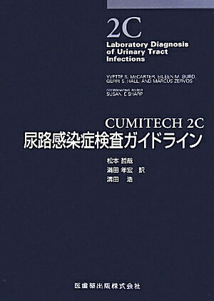 CUMITECH　2C尿路感染症検査ガイドライン