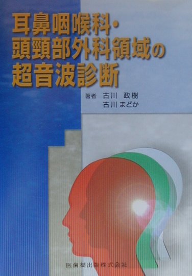 耳鼻咽喉科・頭頸部外科領域は、病変の視・触診が比較的容易な部位を対象とするため、画像診断の導入がもっとも遅れてしまった領域の一つといってもよい。この領域の超音波診断を志す医師、検査技師は、近年、増加傾向にあり、適当な解説書があれば紹介してほしいという希望を、しばしば耳にする。そこで、著者の経験をもとに、耳鼻咽喉科・頭頸部外科医の視点から、実地臨床と直ちに結びつく内容をまとめ、諸家の要望に答えたものが本書である。