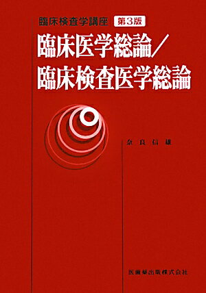 臨床医学総論／臨床検査医学総論第3版