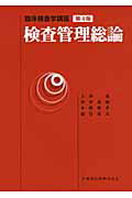 検査管理総論第4版