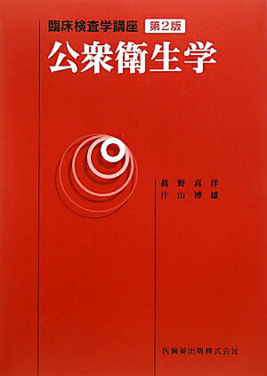 公衆衛生学第2版