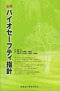 必携バイオセーフティ指針