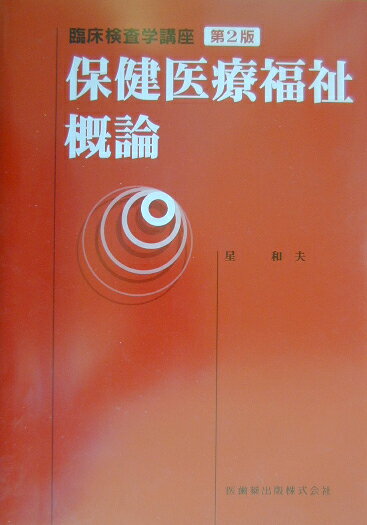 保健医療福祉概論第2版