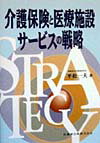 介護保険と医療施設サ-ビスの戦略