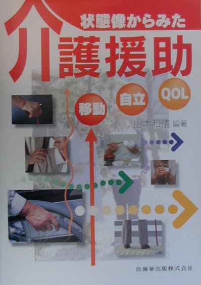 状態像からみた介護援助