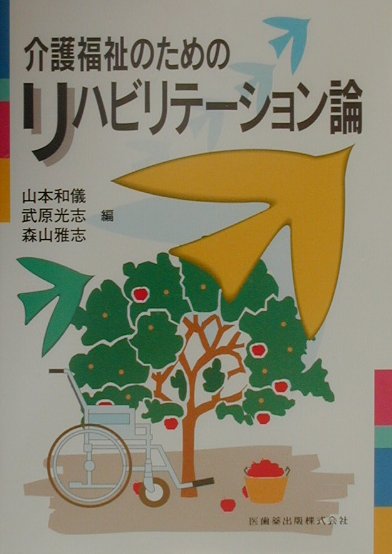 介護福祉のためのリハビリテ-ション論