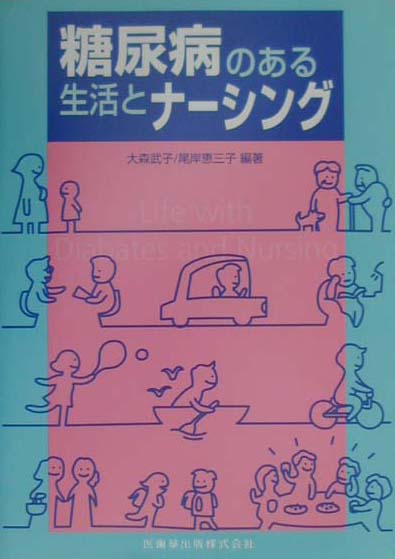 糖尿病のある生活とナ-シング