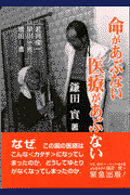 命があぶない医療があぶない