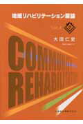 地域リハビリテ-ション原論第4版