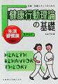 本書は、医療と保健の現場で働く方々が健康行動理論を理解し、（１）対象者の健康に関する行動の変容と維持に関して、筋道を通して考えることができるようになるということ。（２）対象者の健康に関する行動の変容と維持に関して、スタッフ間で共通の“言葉”でディスカッションができるようになるということ。（３）健康行動理論とその尺度を用いることによって、対象者の現在の状況が把握でき、介入計画の立案や実行とその評価が可能になるということ。の３点が実現されることを願って書かれた。理論をできるだけ分かりやすく説明することを心がけ、症例を提示することで現場への応用法も具体的に示している。また、研究の実例も豊富に示した。