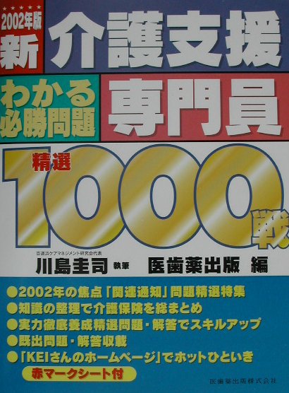 新介護支援専門員わかる必勝問題精選1000戦（2002年版）