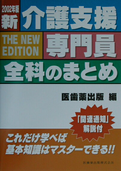 新介護支援専門員全科のまとめ（2002年版）