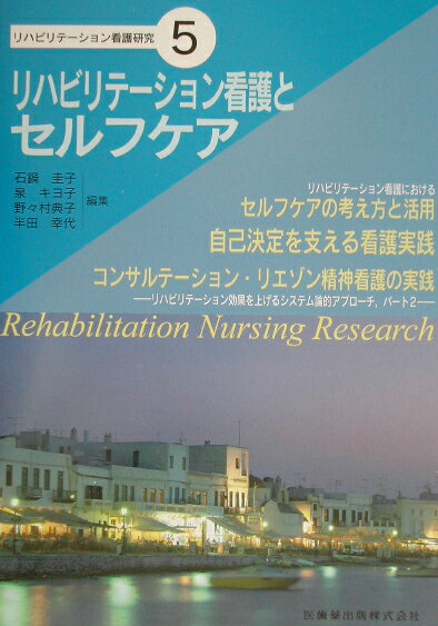 リハビリテーション看護とセルフケア