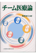チーム医療論 [ 鷹野和美 ]