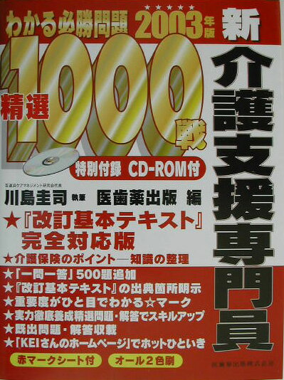 新介護支援専門員わかる必勝問題精選1000戦（2003年版）