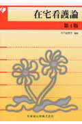 在宅看護論第4版