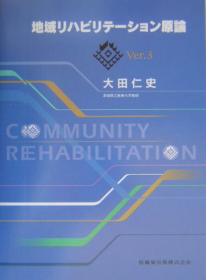 地域リハビリテ-ション原論第3版