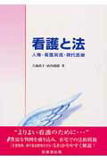 看護と法