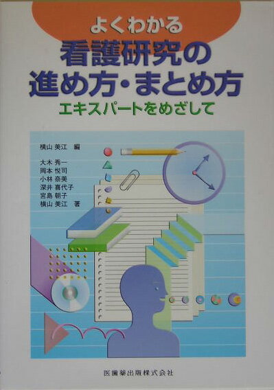 よくわかる看護研究の進め方・まとめ方