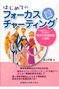 はじめてのフォーカスチャーティング