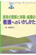 感染の理解と消毒・滅菌の看護へのいかしかた第2版