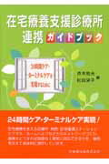 在宅療養支援診療所連携ガイドブック 24時間ケア・ターミナルケアを実現するために [ 斉木和夫 ]