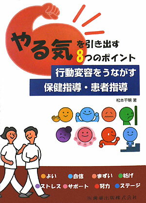 行動変容をうながす保健指導・患者指導