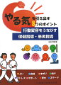 『健康行動理論　実践編』で示した「やる気」を引き出す８つのポイントについて、さらに詳しく説明をしてコンパクトに分かりやすくまとめました。