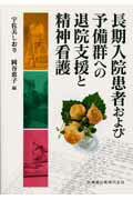 長期入院患者および予備群への退院支援と精神看護