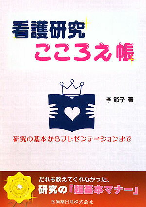 看護研究こころえ帳