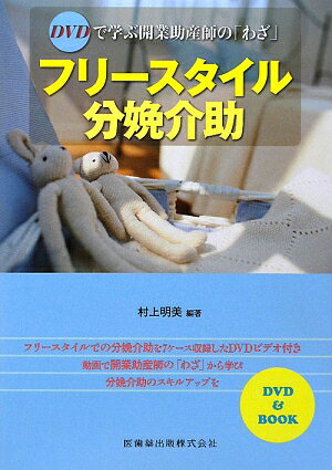 フリースタイルでの分娩介助を７ケース収録したＤＶＤビデオ付き。動画で開業助産師の「わざ」から学び分娩介助のスキルアップを。