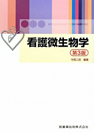 看護微生物学第3版