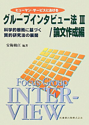 ヒューマン・サービスにおけるグループインタビュー法（3（論文作成編））