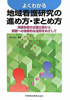 よくわかる地域看護研究の進め方・まとめ方