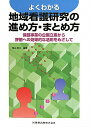 よくわかる地域看護研究の進め方・まとめ方 保健事業の企画立案から評価への効果的な活用をめざし 