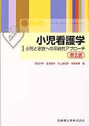 小児看護学（1）第2版