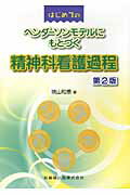 はじめてのヘンダーソンモデルにもとづく精神科看護過程第2版
