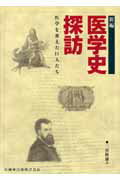 新編・医学史探訪 医学を変えた巨人たち [ 二宮陸雄 ]