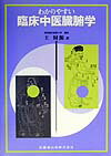 わかりやすい臨床中医臓腑学